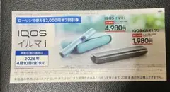 【ローソン限定】IQOS イルマ i 割引券 2,000円オフ