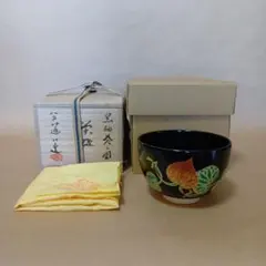 298/美品 仁清黒蘭 茶碗 茶道具 永楽 善五郎 作 - メルカリ