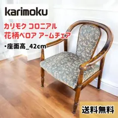 2026年最新】カリモク コロニアルチェアの人気アイテム - メルカリ