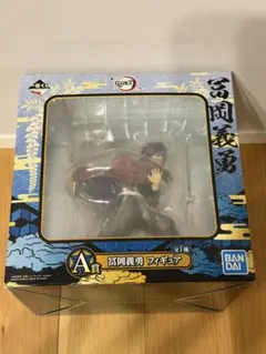 【新品未開封】一番くじ 鬼滅の刃 冨岡義勇フィギュア