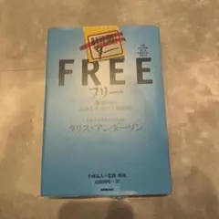 FREE フリー クリス・アンダーソン著 NHK出版