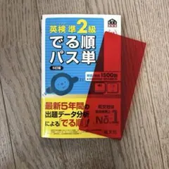 英検準2級でる順パス単 5訂版　文部科学省後援