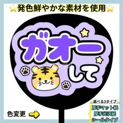 ⭐️目立つ ガオーして 紫 ぷっくりうちわ ファンサ うちわ うちわ文字