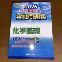 2026 共通テスト 実戦問題集 化学基礎
