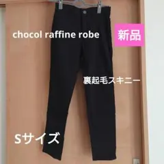 【新品未使用】裏起毛 スキニーパンツ Sサイズ