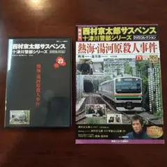 西村京太郎サスペンス十津川警部シリーズDVDコレクション第23巻 DVD+雑誌