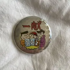 希少 レア 当時物 さてんのにーちゃん 缶バッジ バッジ 希少 レア 当時物 さてんのにーちゃん 缶バッジ バッジ - メルカリ