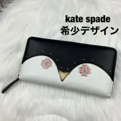 ケイトスペード 長財布 ラウンドジップ ペンギン　レザー ブラック ホワイト