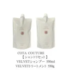 COTA COUTURE VELVET シャンプー・トリートメントセット - メルカリ