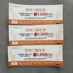 伊東園ホテルズ 特別ご優待券 3枚セットのサムネイル