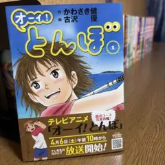 オーイ！とんぼ全60巻　ほぼ新品 オーイ!とんぼ 第60巻 (ゴルフダイジェストコミックス) | かわさき健