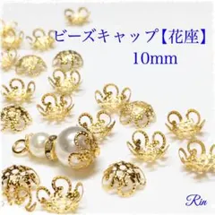 【100個】ビーズキャップ【花座】10mm★ゴールド