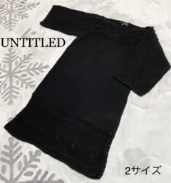 ❤️美品❤️UNTITLED ユナイテッド　ニットワンピース