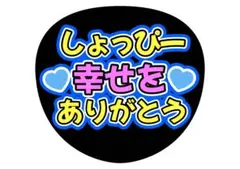 ファンサうちわ　渡辺翔太