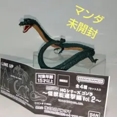 ゴジラHG マンダ