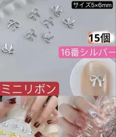 ネイルパーツ　小薄型　ミニリボン　 メタル　16番シルバー　15個　バレンタイン