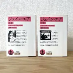 ジェイン・エア　上下　シャーロット・ブロンティ　岩波文庫2冊セット