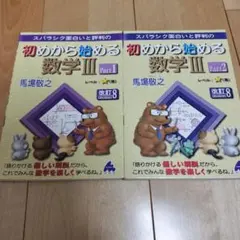スバラシク面白いと評判の初めから始める数学3 Part1&Part2