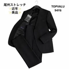 近年✨美品✨トップバリュー 尾州ストレッチ スーツ ブラックストライプ 94Y6