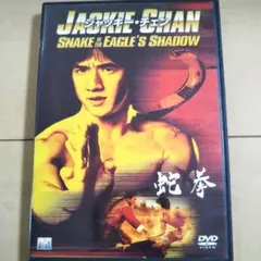ジャッキー・チェン スネーク・イン・ザ・イーグルズ・シャドウ DVD　蛇拳
