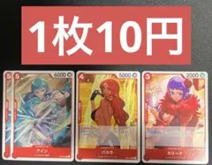 ワンピースカード　アイン　バカラ　カリーナ