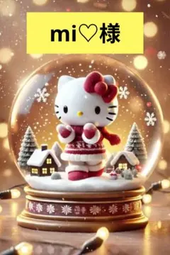 mi♡様専用 デコパーツ