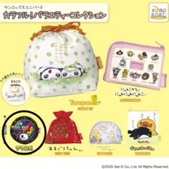 サンエックスユニバースカラフル！バラエティーコレクション