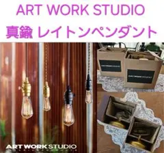 アートワークスタジオ レイトンペンダント AW-0363Z 2個セット 新品