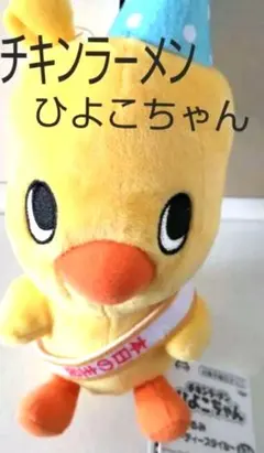 ❤️チキンラーメン ひよこちゃん パーティー スタイル かわいい 癒し