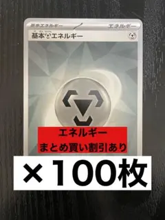 基本はがねエネルギー　100枚　鋼　エネルギー　まとめ売りのサムネイル
