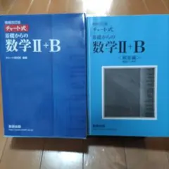 増補改訂版 チャート式 基礎からの数学II+B 数研出版