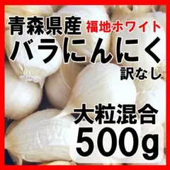 新物!!にんにく 青森 バラ 大粒混合 500g 国産 ニンニク 送料無料のサムネイル