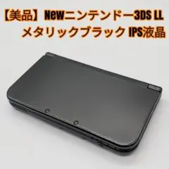 【美品】Newニンテンドー3DS LL メタリックブラック IPS液晶