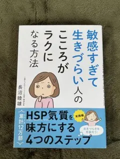 敏感すぎて生きづらい人のこころがラクになる方法