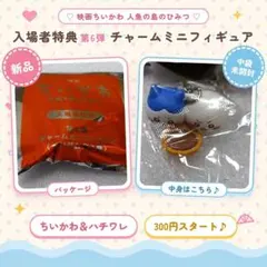 300円スタート第6弾 ちいかわ＆ハチワレ 映画入場者特典 チャームミニフィギア