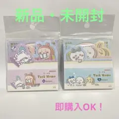 【新品】ちいかわ タックメモ 2点セット（ティータイム）付箋 メモ