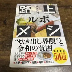 ルポ 路上メシ - 國友公司 - メルカリ