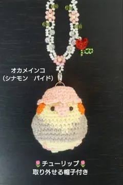 ☆チューリップ☆オカメインコあみぐるみバッグチャーム（シナモン　パイド）