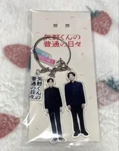 矢野くんの普通の日々　八木勇征　アクリルキーホルダー