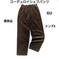 GU コーデュロイシェフパンツ メンズS ブラウン ワイドテーパードシルエット