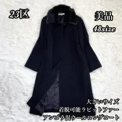✨超大きいサイズ✨23区 アンゴラ混ウールロングコート ラビットファー 48 黒