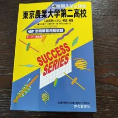 東京農業大学第二高校 SUCCESS SERIES