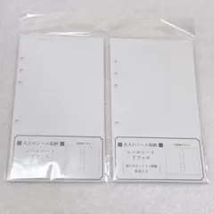 大人のシール収納　シールシートリフィル 2袋セット