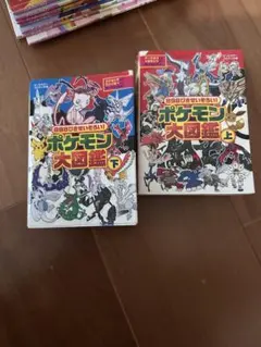 ポケモン大図鑑 上・下セット