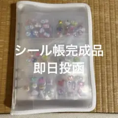 プ*ト様 〖 大量 〗 シール帳完成品