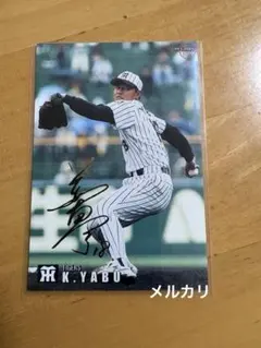 カルビー　プロ野球チップス　阪神　藪恵壹　1999年　サイン
