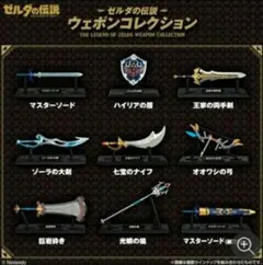 早い者勝ち】クリアケース入り 新品 ゼルダの伝説 ウェポン