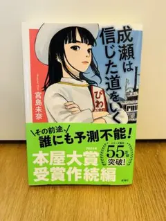 2026年最新】成瀬は信じた道をいく サインの人気アイテム - メルカリ