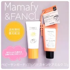 FANCL ベビーサンガードa・ママフィ UVスキンケアミルク★日焼け止め２本