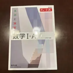 数学 I+A チャート式 基礎と演習